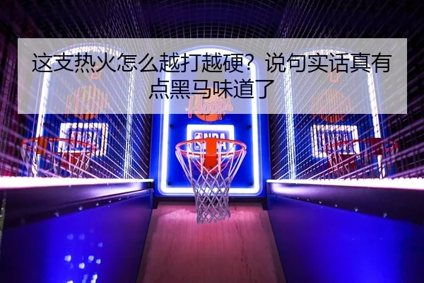 这支热火怎么越打越硬？说句实话真有点黑马味道了