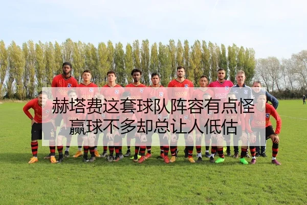 赫塔费这套球队阵容有点怪 赢球不多却总让人低估
