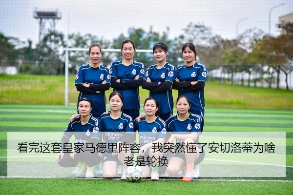 看完这套皇家马德里阵容，我突然懂了安切洛蒂为啥老是轮换