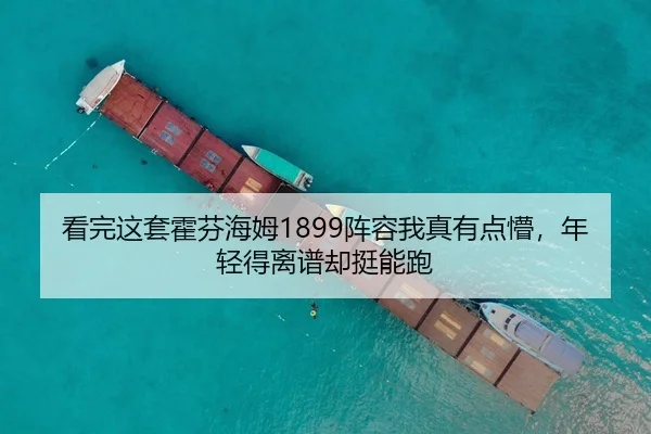 看完这套霍芬海姆1899阵容我真有点懵，年轻得离谱却挺能跑
