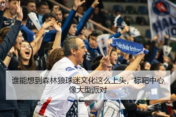 谁能想到森林狼球迷文化这么上头，标靶中心像大型派对