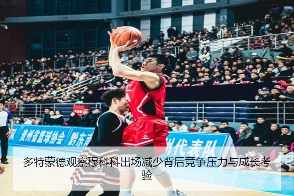 多特蒙德观察穆科科出场减少背后竞争压力与成长考验