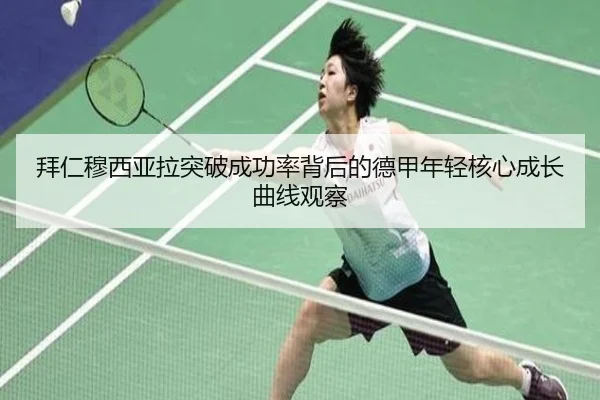拜仁穆西亚拉突破成功率背后的德甲年轻核心成长曲线观察