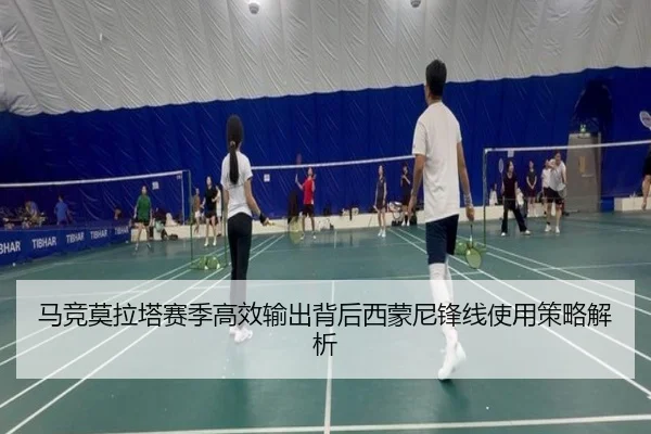 马竞莫拉塔赛季高效输出背后西蒙尼锋线使用策略解析