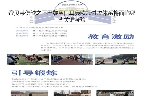 登贝莱伤缺之下巴黎圣日耳曼欧冠进攻体系将面临哪些关键考验