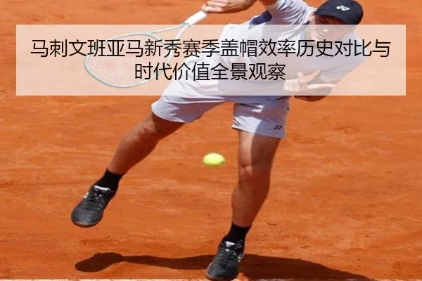 马刺文班亚马新秀赛季盖帽效率历史对比与时代价值全景观察
