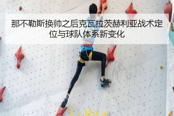 那不勒斯换帅之后克瓦拉茨赫利亚战术定位与球队体系新变化