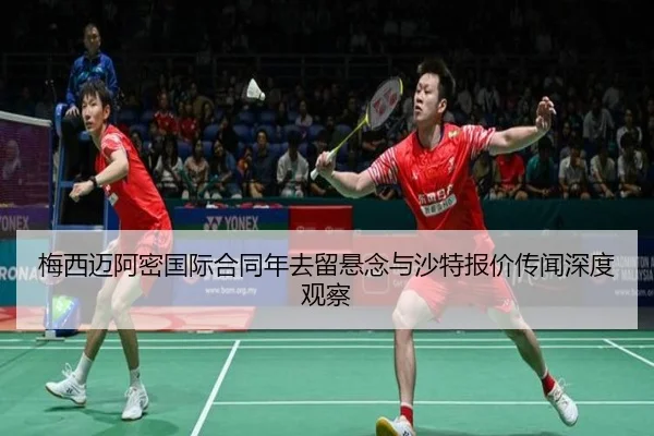 梅西迈阿密国际合同年去留悬念与沙特报价传闻深度观察