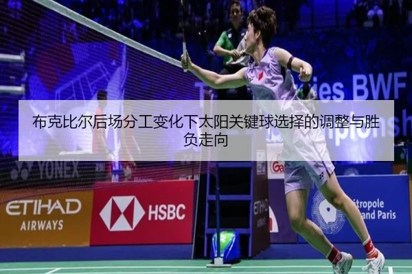 布克比尔后场分工变化下太阳关键球选择的调整与胜负走向
