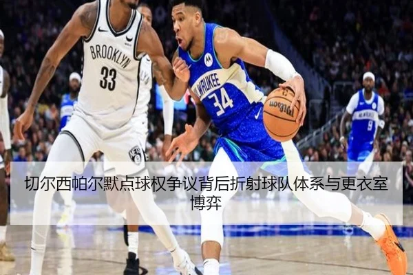 切尔西帕尔默点球权争议背后折射球队体系与更衣室博弈 - kaiyun