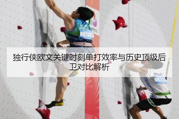 独行侠欧文关键时刻单打效率与历史顶级后卫对比解析