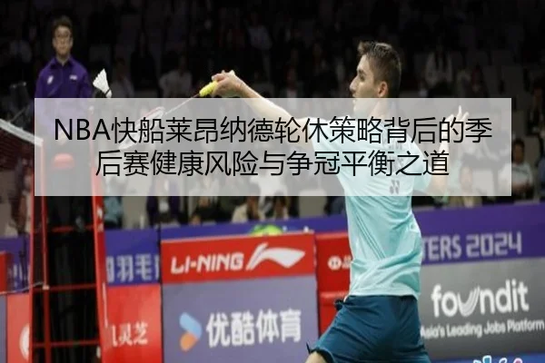 NBA快船莱昂纳德轮休策略背后的季后赛健康风险与争冠平衡之道