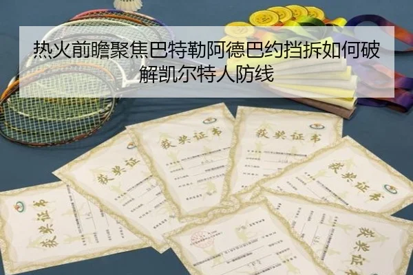 热火前瞻聚焦巴特勒阿德巴约挡拆如何破解凯尔特人防线