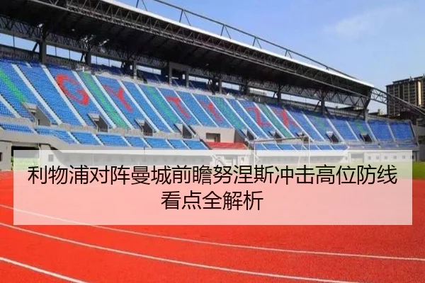 利物浦对阵曼城前瞻努涅斯冲击高位防线看点全解析