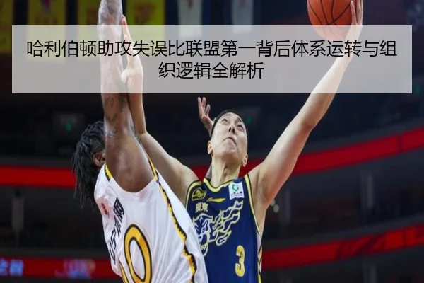 哈利伯顿助攻失误比联盟第一背后体系运转与组织逻辑全解析