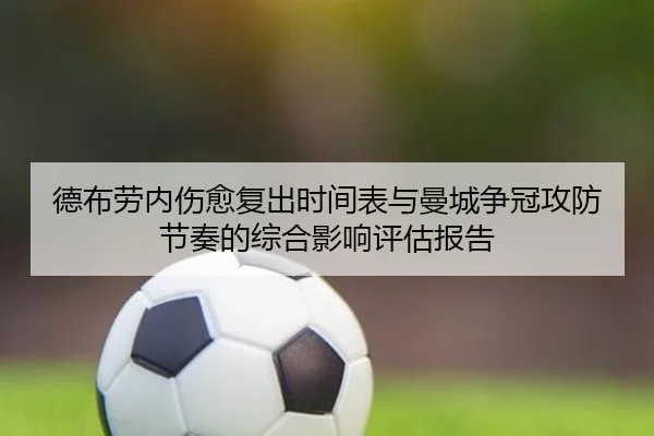 德布劳内伤愈复出时间表与曼城争冠攻防节奏的综合影响评估报告