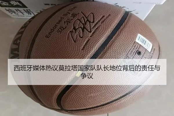 西班牙媒体热议莫拉塔国家队队长地位背后的责任与争议