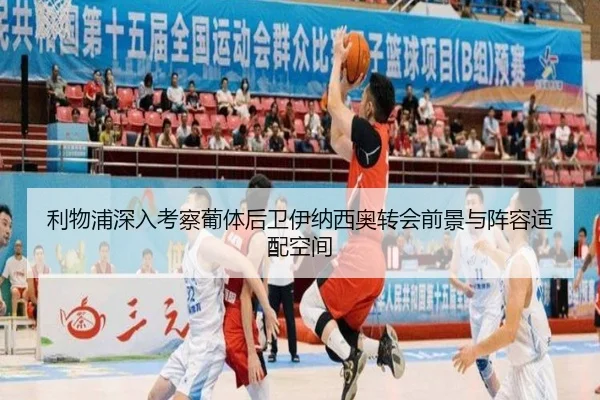 利物浦深入考察葡体后卫伊纳西奥转会前景与阵容适配空间