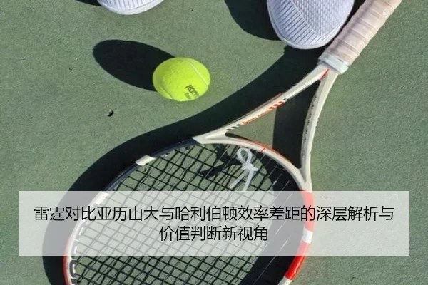 雷霆对比亚历山大与哈利伯顿效率差距的深层解析与价值判断新视角