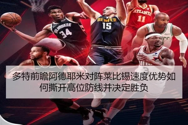 多特前瞻阿德耶米对阵莱比锡速度优势如何撕开高位防线并决定胜负