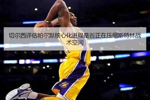 切尔西评估帕尔默核心化进程是否正在压缩斯特林战术空间