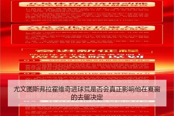 尤文图斯弗拉霍维奇进球荒是否会真正影响他在夏窗的去留决定