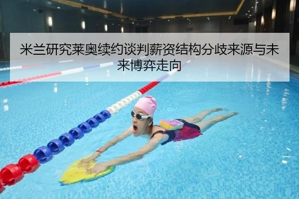 米兰研究莱奥续约谈判薪资结构分歧来源与未来博弈走向
