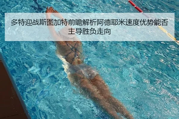 多特迎战斯图加特前瞻解析阿德耶米速度优势能否主导胜负走向